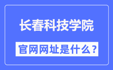 長春科技學(xué)院官網(wǎng)網(wǎng)址(