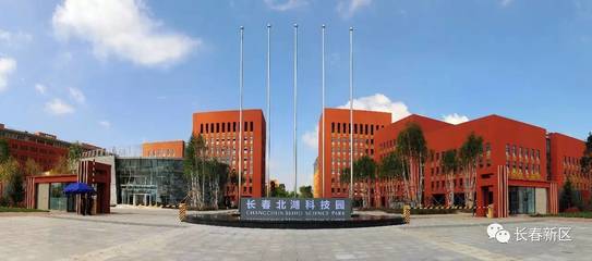 長春新區:以科技創新為第一驅動力 打造東北亞新興產業高地