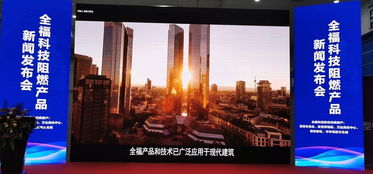 鑄就安全之盾 創(chuàng)造美好生活 全福科技阻燃產品新聞發(fā)布會