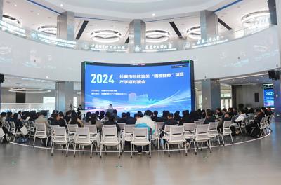 市科技局高新處組織召開(kāi)2024年度長(zhǎng)春市科技攻關(guān)&ldquo;揭榜掛帥&rdquo;項(xiàng)目產(chǎn)學(xué)研對(duì)接會(huì)